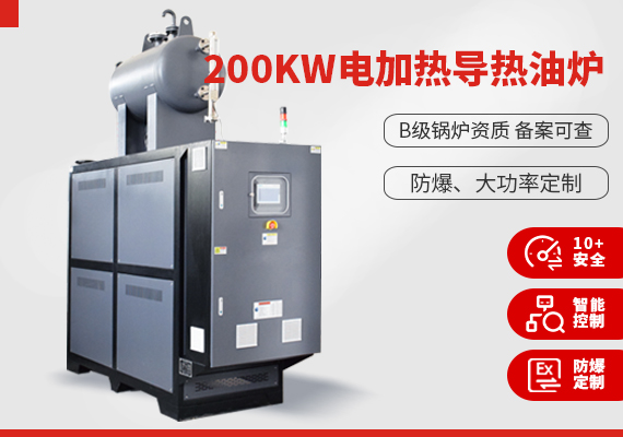200kw電加熱導(dǎo)熱油爐