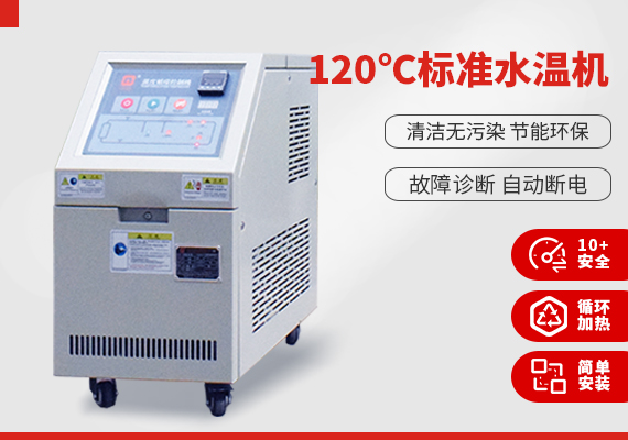 120℃標(biāo)準(zhǔn)水溫機(jī)