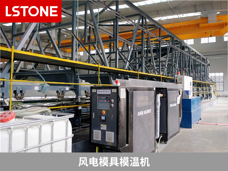 風(fēng)電模具模溫機(jī)2
